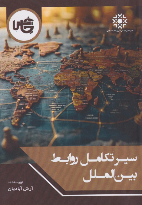 کتاب سیر تکامل روابط بین‌الملل
