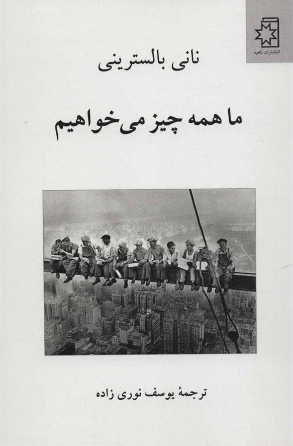 کتاب ما همه چیز می خواهیم