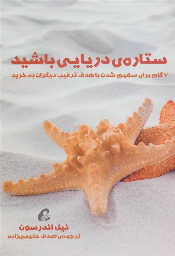 کتاب ستاره ی دریایی باشید;