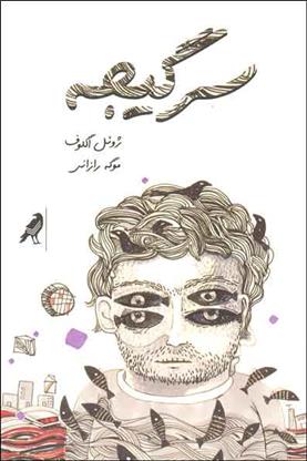 کتاب سرگیجه