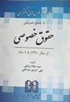 کتاب مجموعه آزمون های دکتری حقوق خصوصی