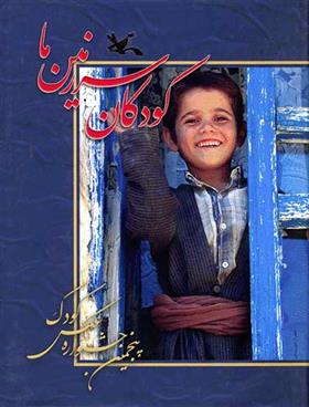 کتاب کودکان سرزمین ما (5)