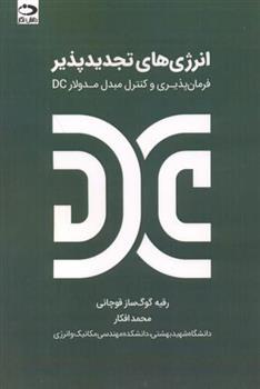 کتاب انرژی های تجدیدپذیر