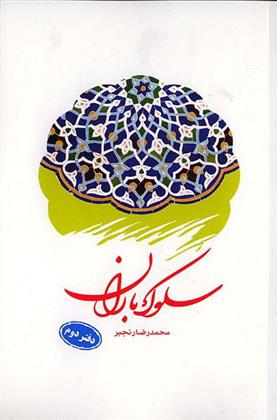 کتاب سلوک باران