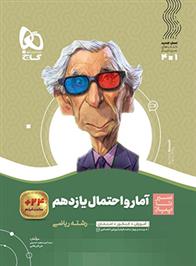 سیر تا پیاز آمار و احتمال یازدهم