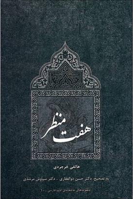 کتاب هفت منظر