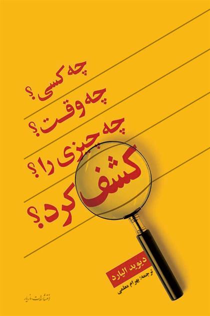 کتاب چه کسی؟ چه وقت؟ چه چیزی را؟ کشف کرد؟