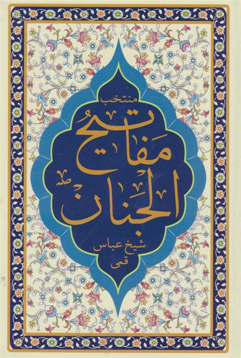 کتاب منتخب مفاتیح الجنان