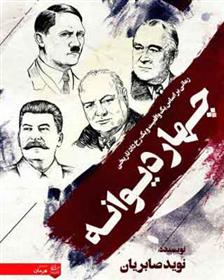 کتاب چهار دیوانه