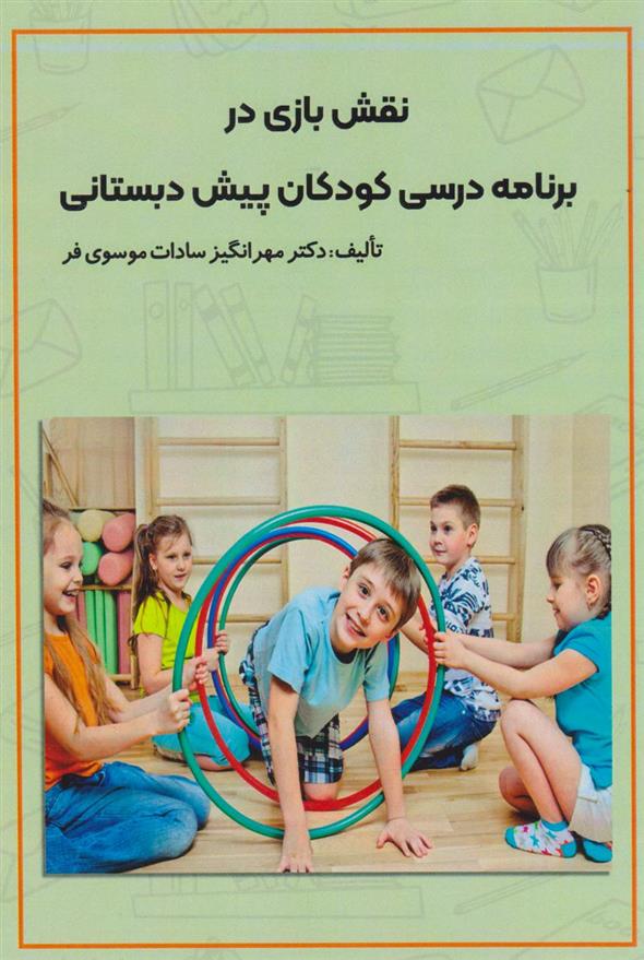 کتاب نقش بازی در برنامه درسی کودکان پیش دبستانی