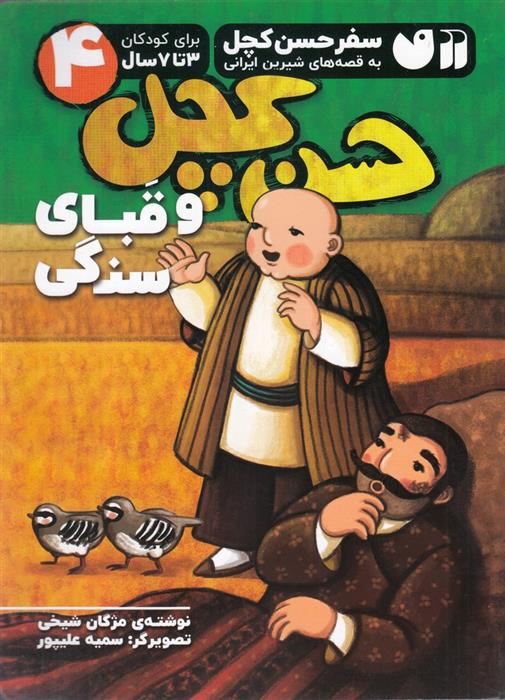 کتاب حسن کچل و قبای سنگی