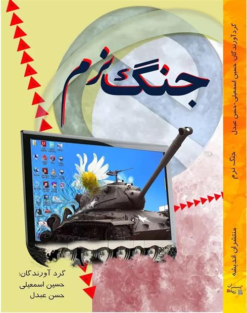 کتاب جنگ نرم