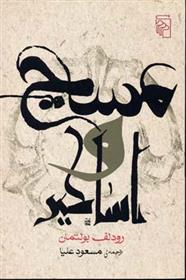 کتاب مسیح و اساطیر