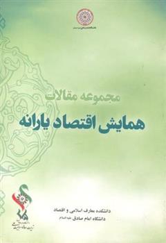 کتاب مجموعه مقالات همایش اقتصاد یارانه