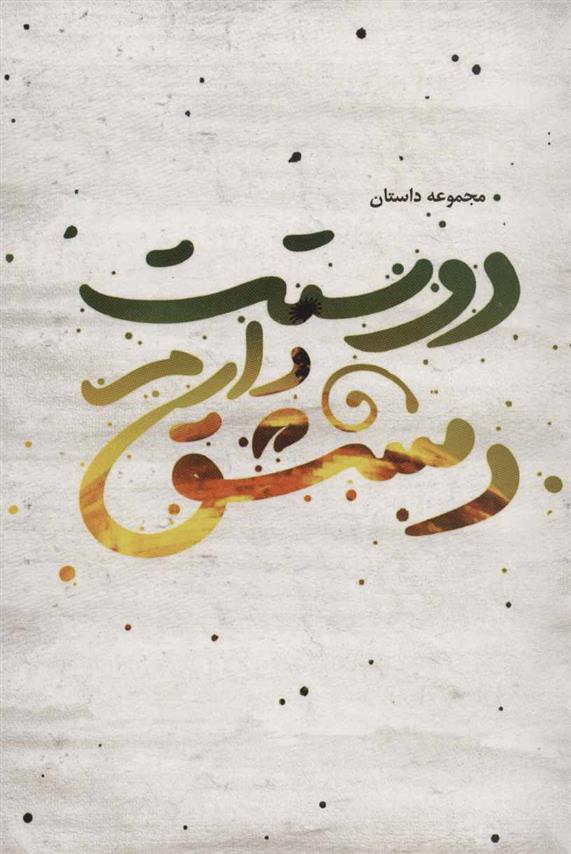 کتاب دوستت دارم دمشق