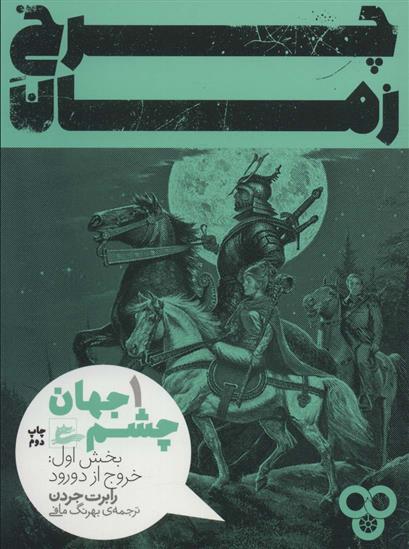 کتاب چرخ زمان ۱