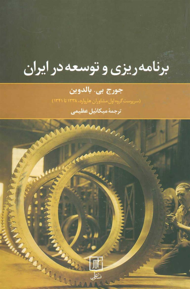 کتاب برنامه ریزی و توسعه در ایران;