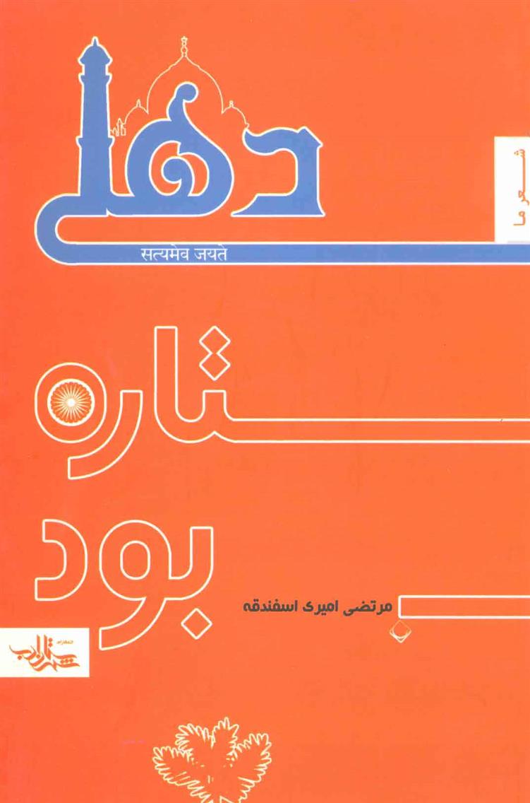 کتاب دهلی ستاره بود;