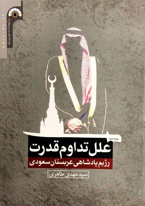 کتاب علل تداوم قدرت رژیم پادشاهی عربستان سعودی;