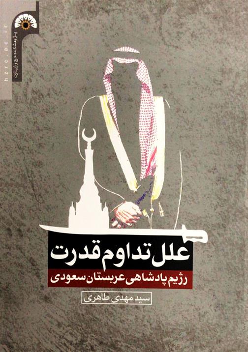 کتاب علل تداوم قدرت رژیم پادشاهی عربستان سعودی