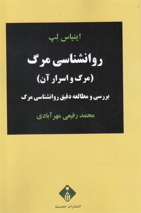 کتاب روانشناسی مرگ;