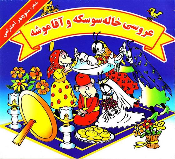کتاب عروسی خاله سوسکه و آقا موشه