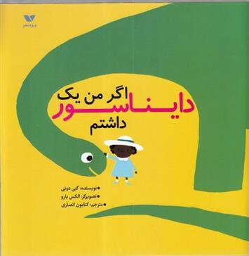 کتاب اگر من یک دایناسور داشتم