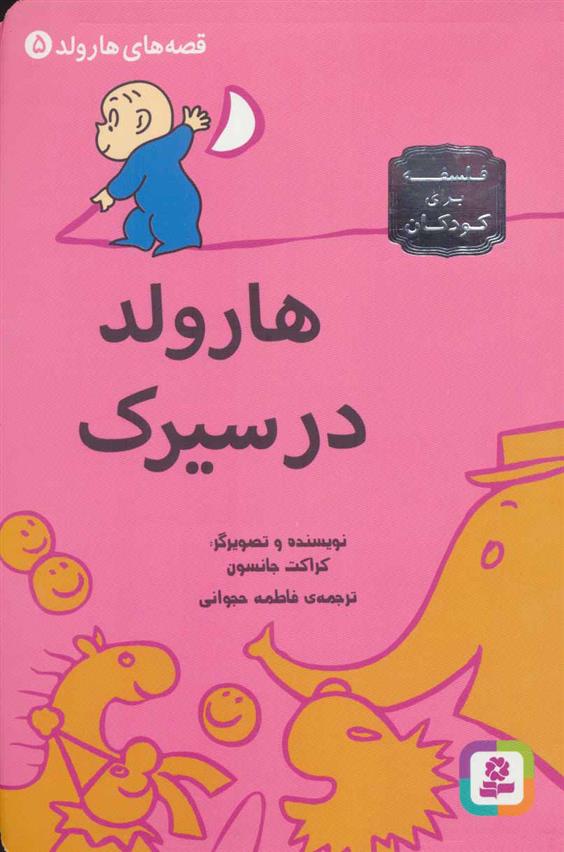کتاب هارولد در سیرک