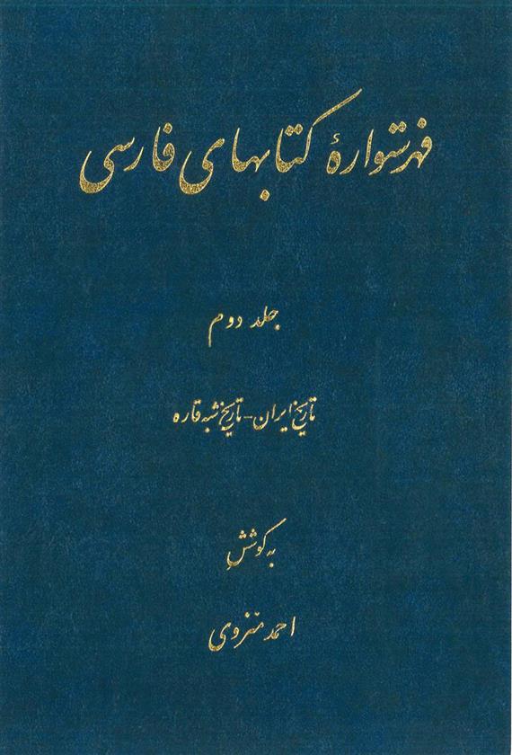 فهرستواره کتابهای فارسی - جلد2