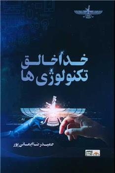 کتاب خدا خالق تکنولوژی ها