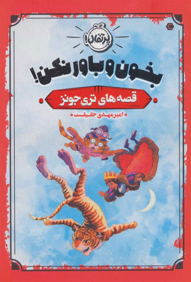 کتاب بخون و باور نکن!