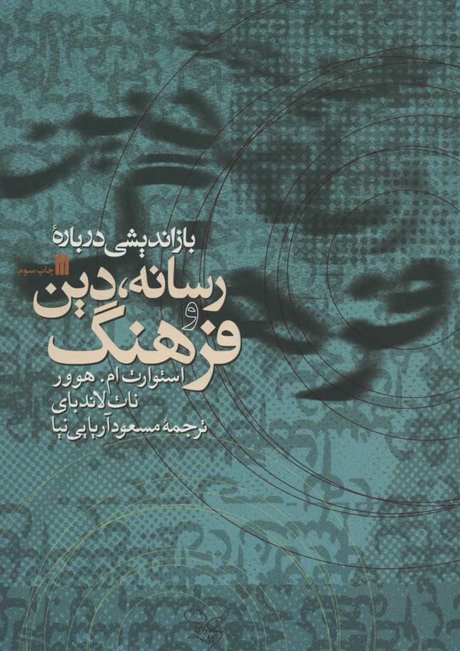 کتاب بازاندیشی درباره رسانه، دین و فرهنگ