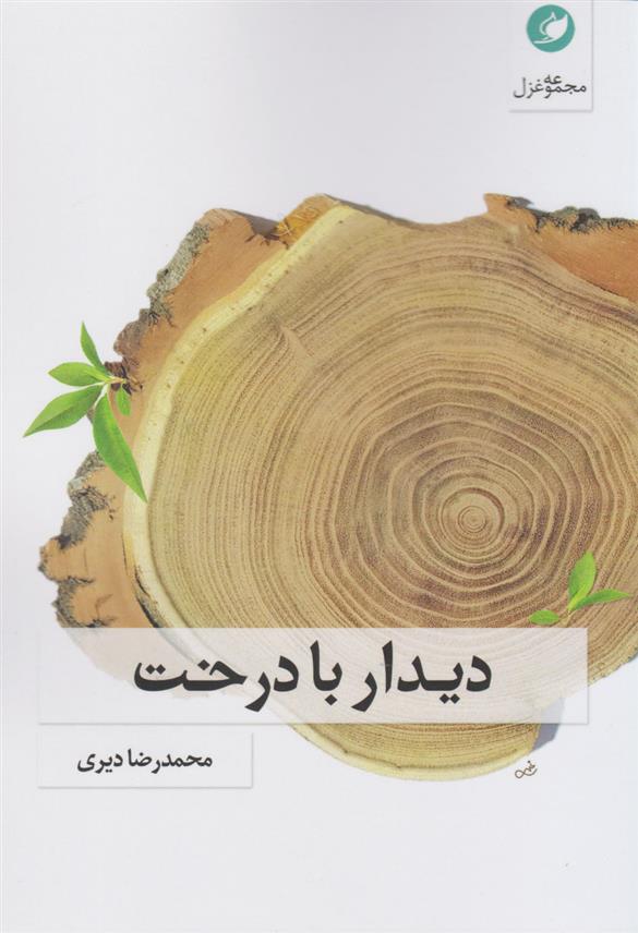 کتاب دیدار با درخت
