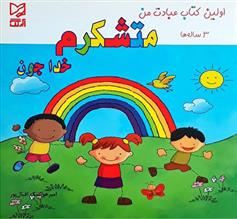 کتاب متشکرم خدا جون