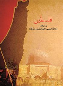 کتاب فلسطین