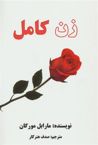 کتاب زن کامل