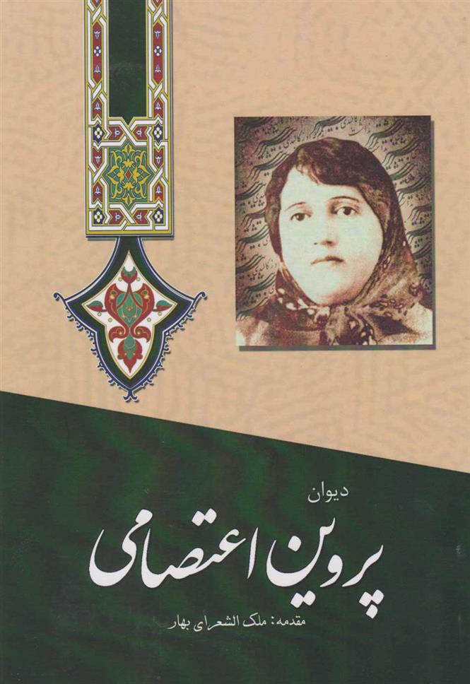 کتاب دیوان پروین اعتصامی