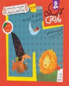 کتاب دیواری که می ترسید و 6 قصه ی دیگر