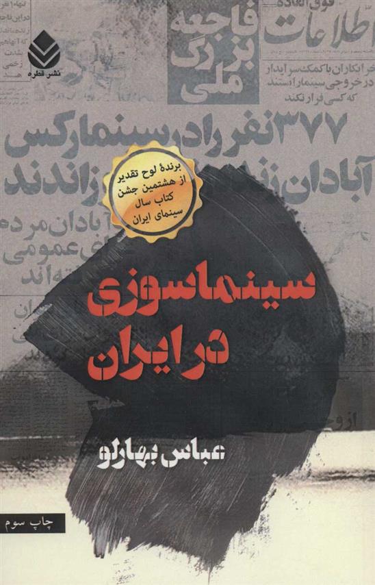 کتاب سینماسوزی در ایران;