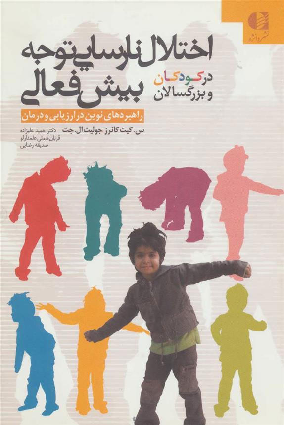 کتاب اختلال نارسایی توجه بیش فعالی در کودکان و بزرگسالان