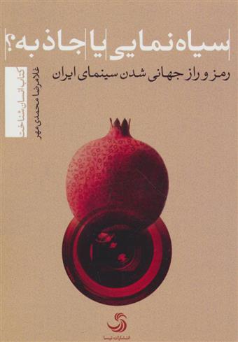 کتاب سیاه نمایی یا جاذبه؟