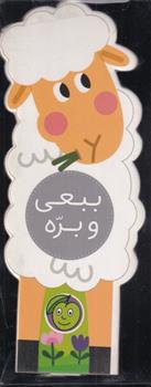 کتاب ببعی و بره