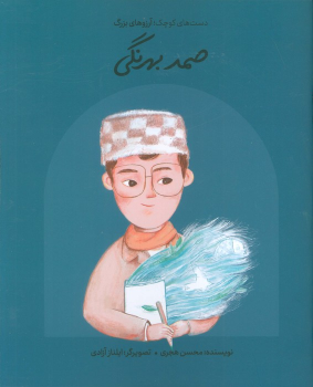 کتاب صمد بهرنگی (شومیز)