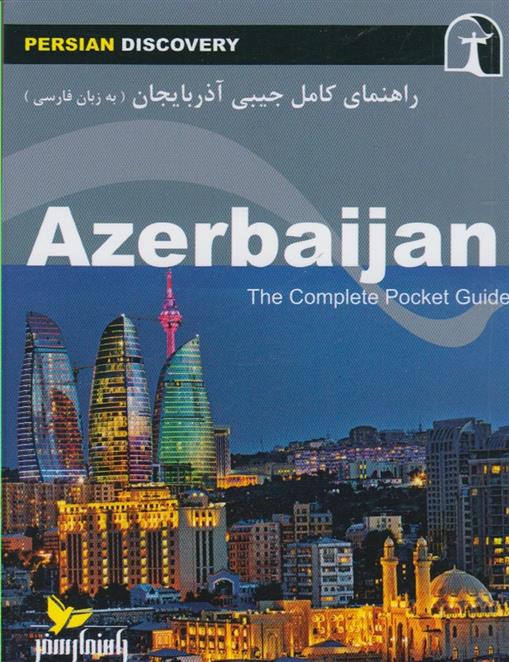 کتاب راهنمای کامل جیبی آذربایجان;