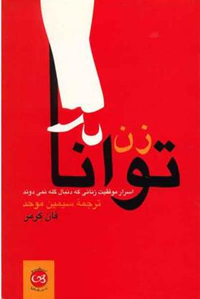 کتاب زن توانا