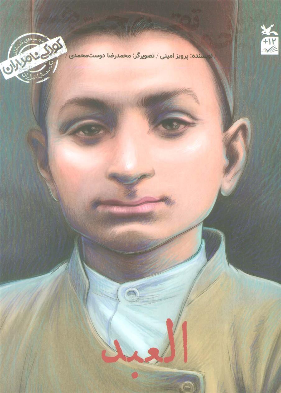 کتاب من محمد تقی بهجت هستم:العبد