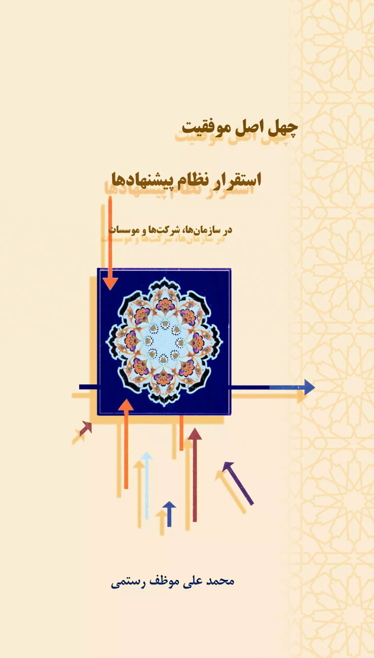 کتاب چهل اصل موفقیت