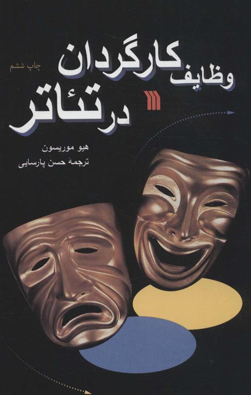 کتاب وظایف کارگردان در تئاتر