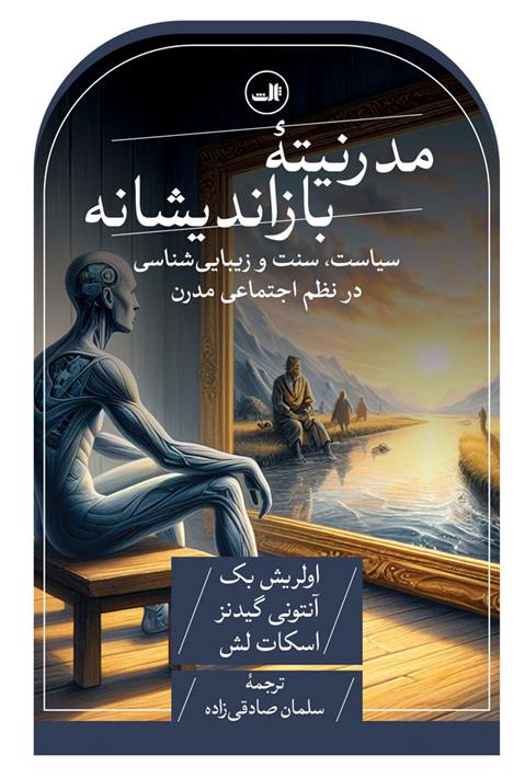 کتاب مدرنیته بازاندیشانه
