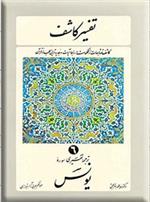کتاب تفسیر کاشف ۶
